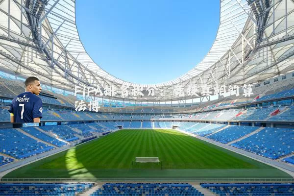 FIFA排名积分:竞技真相的算法博弈
