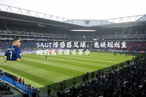 SAOT传感器足球:竞技规则重构的底层技术革命