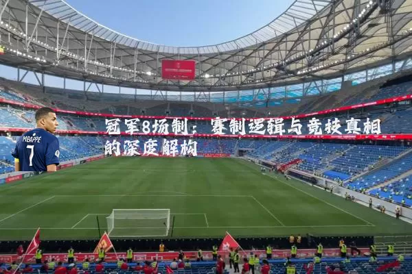 冠军8场制:赛制逻辑与竞技真相的深度解构