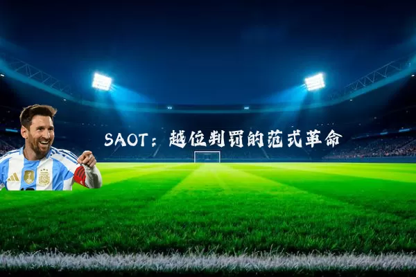 SAOT：越位判罚的范式革命