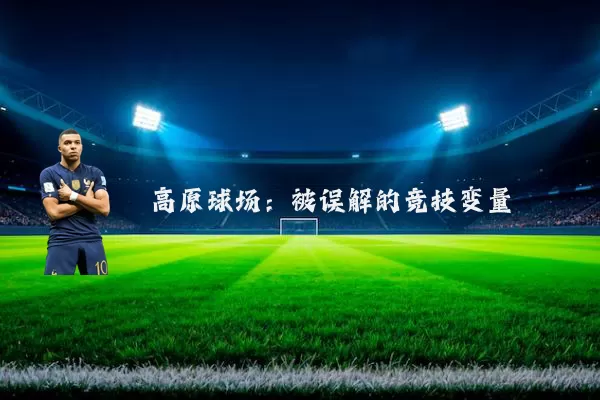 高原球场:被误解的竞技变量