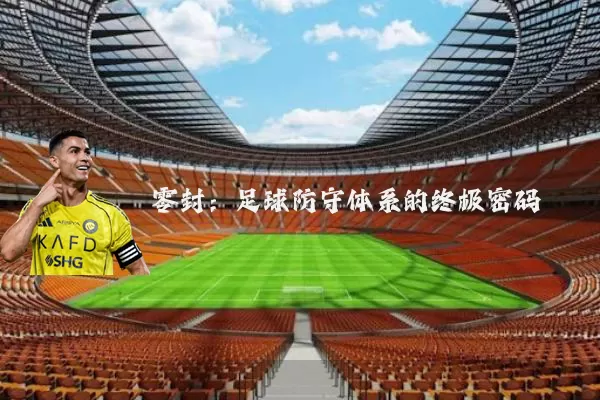 零封:足球防守体系的终极密码