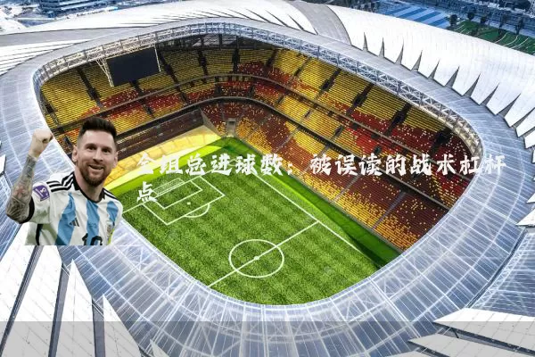全组总进球数:被误读的战术杠杆点
