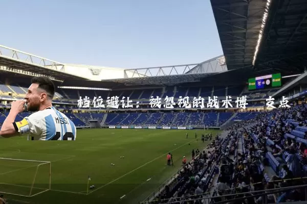 档位避让:被忽视的战术博弈支点