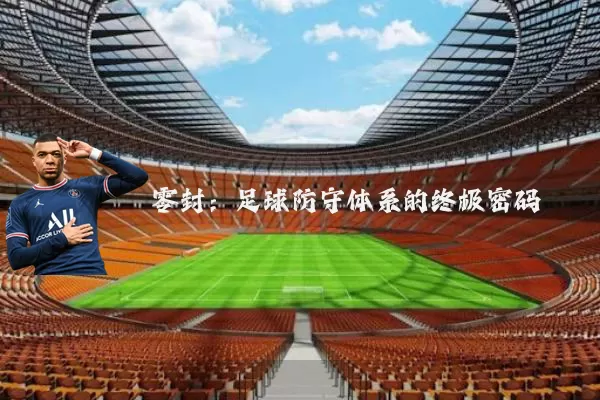 零封:足球防守体系的终极密码