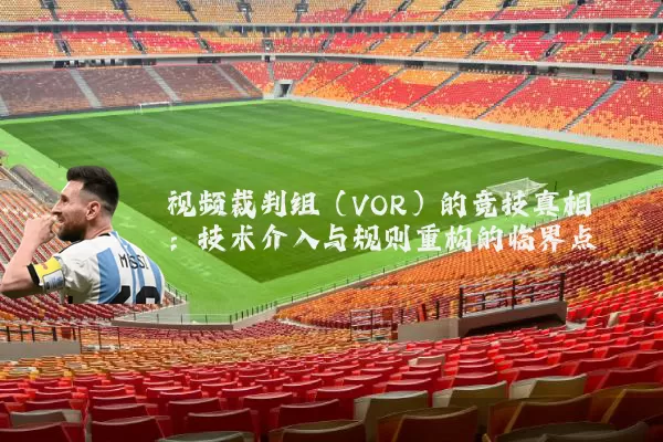 视频裁判组(VOR)的竞技真相:技术介入与规则重构的临界点