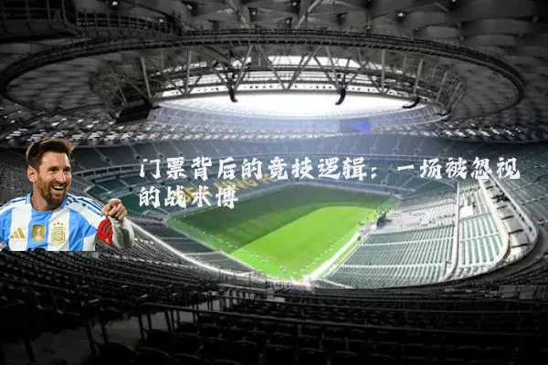 门票背后的竞技逻辑:一场被忽视的战术博弈