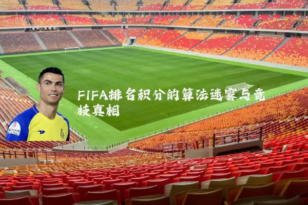 FIFA排名积分的算法迷雾与竞技真相