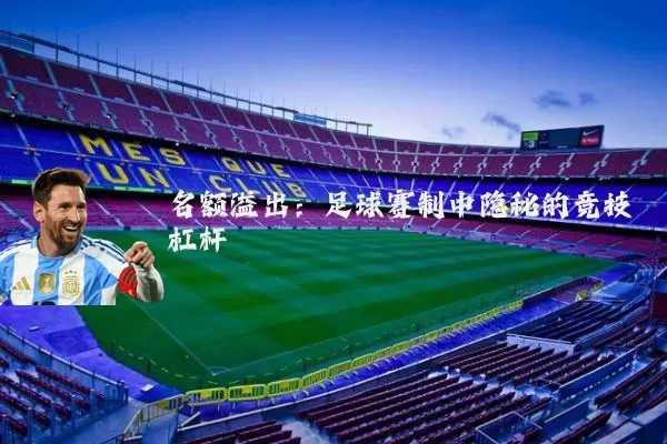 名额溢出:足球赛制中隐秘的竞技杠杆