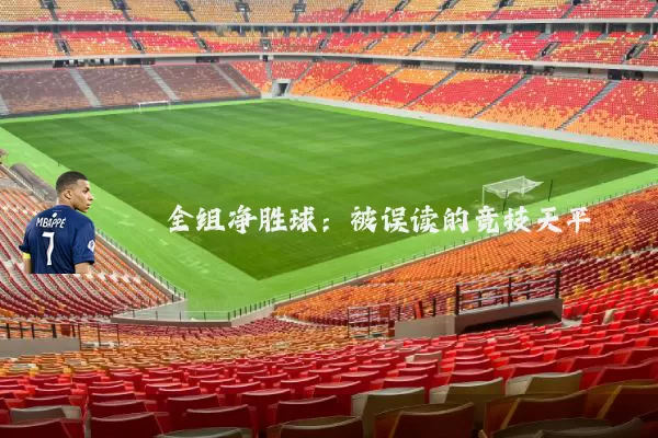 全组净胜球:被误读的竞技天平