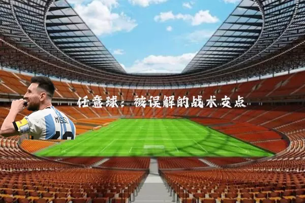 任意球:被误解的战术支点