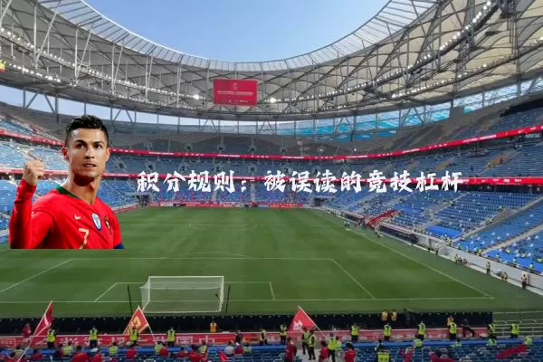 积分规则:被误读的竞技杠杆