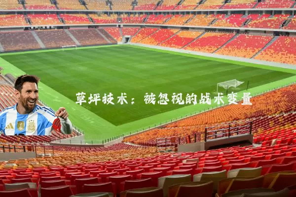 草坪技术：被忽视的战术变量
