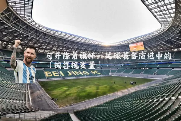 可升降角旗杆:足球装备演进中的「被忽视变量」